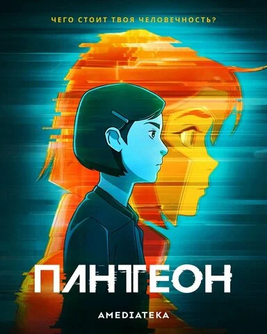 Пантеон 2022 постер